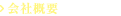 会社概要