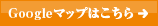 Googleマップはこちら