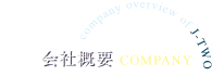 会社概要