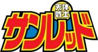 サンレッドロゴ.jpg